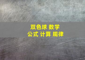 双色球 数学 公式 计算 规律